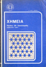 Χημεία Α Λυκείου - Παύλου Σακελλαρίδη