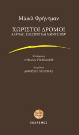 Χωριστοί δρόμοι