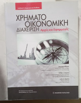 Βιβλίο Χρηματοοικονομική Διαχείριση: Αρχές και εφαρμογές