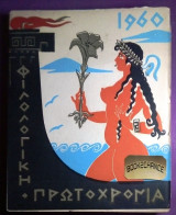 Φιλολογικη Πρωτοχρονια 1960