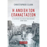 Η Άνοιξη των Επαναστάσεων: Ο αγώνας για έναν νέο κόσμο, 1848-1849