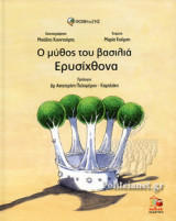 Ο ΜΥΘΟΣ ΤΟΥ ΒΑΣΙΛΙΑ ΕΡΥΣΙΧΘΟΝΑ
