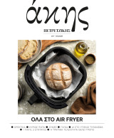 Άκης Πετρετζίκης #11, Μάρτιος 2025, Όλα στο Air Fryer