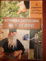 ΒΟΤΑΝΑ ΚΑΙ ΓΙΑΤΡΟΣΟΦΙΑ ΤΟΥ ΑΓΙΟΥ ΟΡΟΥΣ