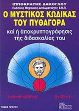 Ο μυστικός κώδικας του Πυθαγόρα και η αποκρυπτογράφηση της διδασκαλίας του , πρώτος τόμος