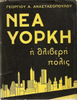 Νέα Υόρκη Η θλιβερή πόλις