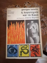 Η λογοτεχνια και το κακο