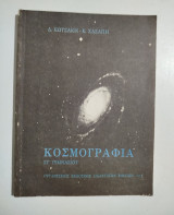 Κοσμογραφία Στ' γυμνασίου