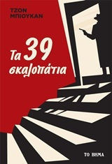 Τα 39 σκαλοπάτια