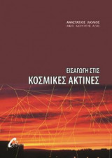 Εισαγωγή στις Κοσμικές Ακτίνες