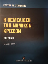 Η θεμελίωση των νομικών κρίσεων