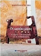 Ημερολόγιο 2011: Οι Ωραίες Μέρες