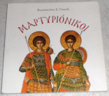 Μαρτυριόνικοι Κωνσταντίνος Σ. Γανωτής 2010