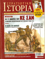 Στρατιωτική ιστορία τεύχος 115