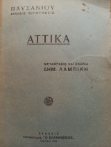 Παυσανίου Ελλάδος Περιηγήσεις, Αττικά