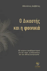 Ο δικαστής και η Φοινικιά: Έξι κείμενα προβληματισμού για τον νόμο τη δικαιοσύνη και την εθνική αυτογνωσία
