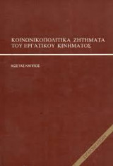 Κοινωνικοπολιτικά ζητήματα του εργατικού κινήματος