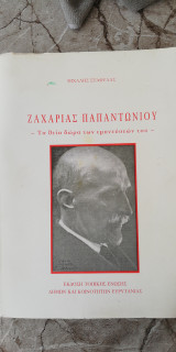 Ζαχαρίας Παπαντωνίου. Τα θεία δώρα των εμπνευσεων του