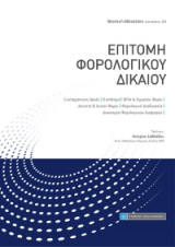 Επιτομή Φορολογικού Δικαίου