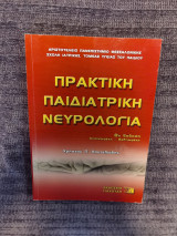 Πρακτική Παιδιατρικη Νευρολογια