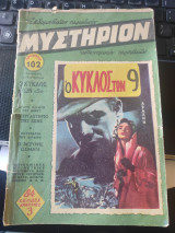 Μυστήριον 102 ο κύκλος των 9