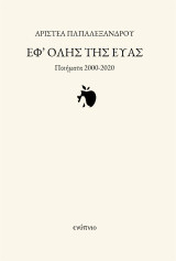 Εφ' όλης της Εύας: Ποιήματα 2000-2020