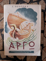 Αργώ