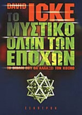 ΤΟ ΜΥΣΤΙΚΟ ΟΛΩΝ ΤΩΝ ΕΠΟΧΩΝ