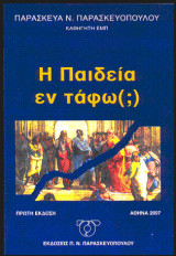 Η Παιδεία εν Τάφω(;)