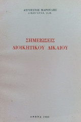 Σημειώσεις Διοικητικού Δικαίου