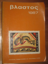 Βλαστος 1987
