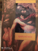 Царь Итаки.