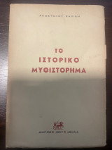 Το ιστορικό μυθιστόρημα
