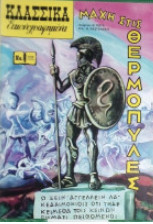 Κλασσικά Εικονογραφημένα Μάχη στις Θερμοπύλες νο 1076