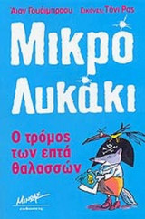 Ο ΤΡΟΜΟΣ ΤΩΝ ΕΠΤΑ ΘΑΛΑΣΣΩΝ