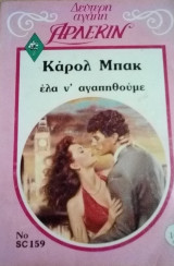 Έλα ν` αγαπηθούμε Άρλεκιν Δεύτερη Αγάπη Νο 159