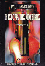 Η ιστορία της μουσικής