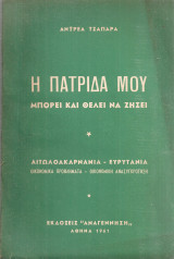 Η πατρίδα μου μπορεί και θέλει να ζήσει Αιτωλοακαρνανία - Ευρυτανία