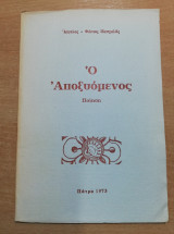 Ο Αποξυόμενος