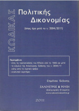 Κώδικας Πολιτικής Δικονομίας (όπως έχει μετά το Ν. 3994/2011) Σαλουστρος & Ρουση