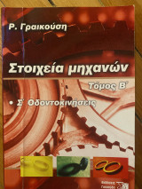 Στοιχεία Μηχανών Τόμος Β (Σ´)