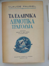 Τα ελληνικά δημοτικά τραγούδια