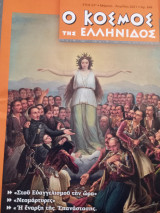 Ο κόσμος της ελληνιδος Έτος 67ο Μάρτιος Απρίλιος 2021