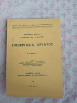 Επεξεργασία κρέατος Τόμος Ι
