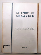 Αριθμητική Ανάλυσις