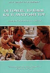 ΟΙ ΓΟΝΕΙΣ, ΤΟ ΠΑΙΔΙ ΚΑΙ Η ΑΝΑΤΡΟΦΗ ΤΟΥ