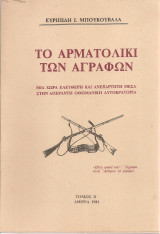 Το Αρματολίκι των Αγράφων, Τόμος Β'