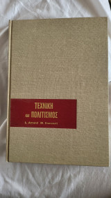 Τεχνική και πολιτισμος