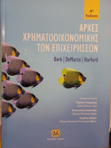 Αρχές χρηματοοικονομικής των επιχειρήσεων