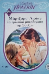 Τα ερωτικά μπερδέματα της Σούζαν Άρλεκιν Συλλογή Νο 365